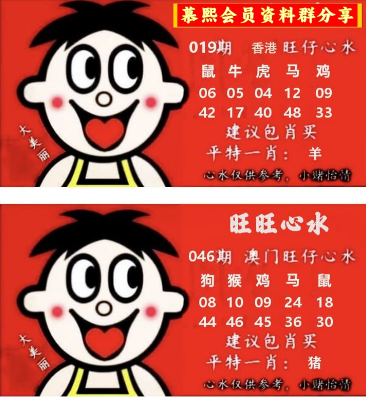旺仔心水