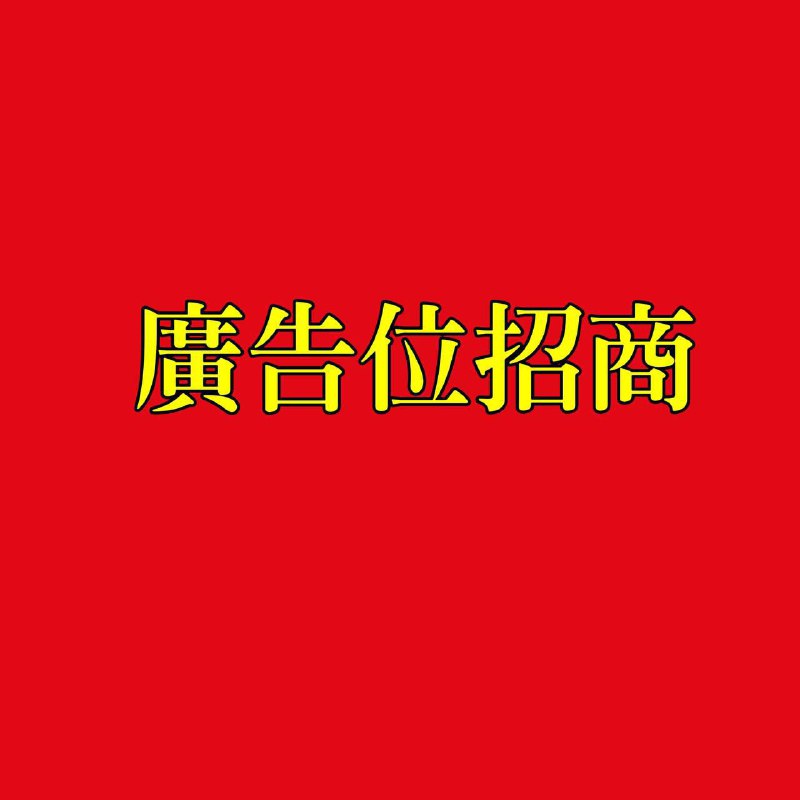 ，，吃瓜，福利社，所有群组 广告位出租咨询联系ID：@LHMUXI  