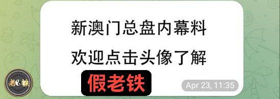近期有高仿、假冒联盟管理老铁账号出现以老铁名义进行所谓内幕诈骗各位擦亮眼睛，本联盟群所有管理不会以内幕、数据、出货等一切形式私聊、广告，本联盟各群组有且唯一收费为会员群新进群118/月，后续续费续费98/月，RMB会员群收费仅限联盟群组管理 毛毛 @mm9363老铁 @laotie888 喜儿 @agua831013 认清账号、谨防上当受骗！近期有高仿、假冒联盟管理老铁账号出现以老铁名义进行所谓内幕诈骗各位擦亮眼睛，本联盟群所有管理不会以内幕、数据、出货等一切形式私聊、广告，本联盟各群组有且唯一收费为会员群新进群118/月，后续续费续费98/月，RMB会员群收费仅限联盟群组管理 毛毛 @mm9363老铁 @laotie888 喜儿 @agua831013 认清账号、谨防上当受骗！