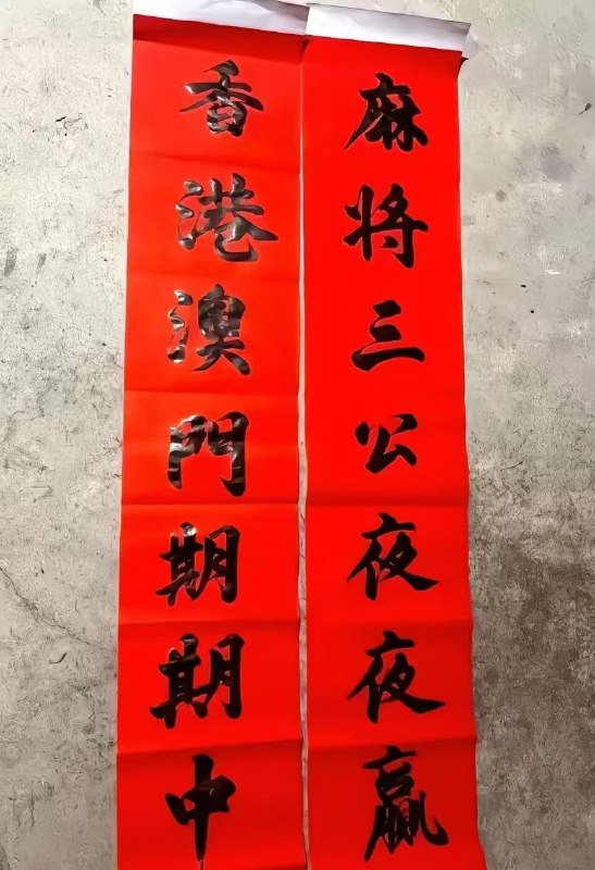 贴对联了