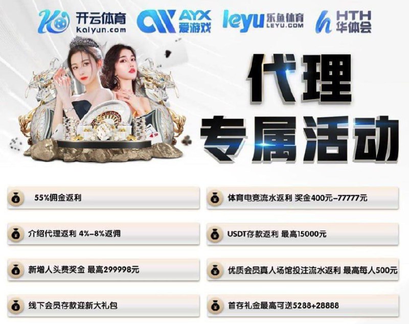 1️⃣开云 2️⃣乐鱼3️⃣半岛4️⃣江南    5️⃣华体会 6️⃣爱游戏 7️⃣天博体育体彩，彩票，六合彩，真人，电子，棋牌等🍎【免费做代理，拿分红55%】🍏🐱客户输10W，佣金5.5W，次月一次性派发🐭全场馆累计投注，最高50w 返利🐹虚拟币存款线下会员USDT存款5-50万最高15000元🐰新手专属充值彩金 🐈 可玩可做代理~🦊【 新增人头奖励，等你来拿】  最高 299998  （诚找人个私庄，团队，彩票店等合作 介绍合作成功也可发红包）☎️ 官方招商 ：Telegram:  @TG56777QQ： 2208336038