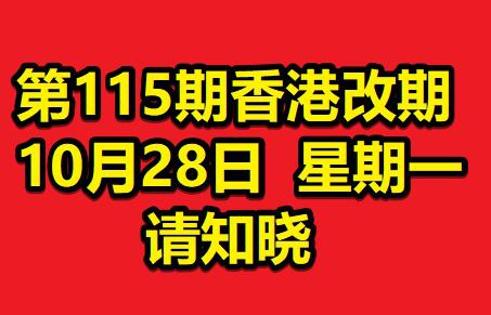 @全体成员 第115期香港改期10月28日  星期一请知晓