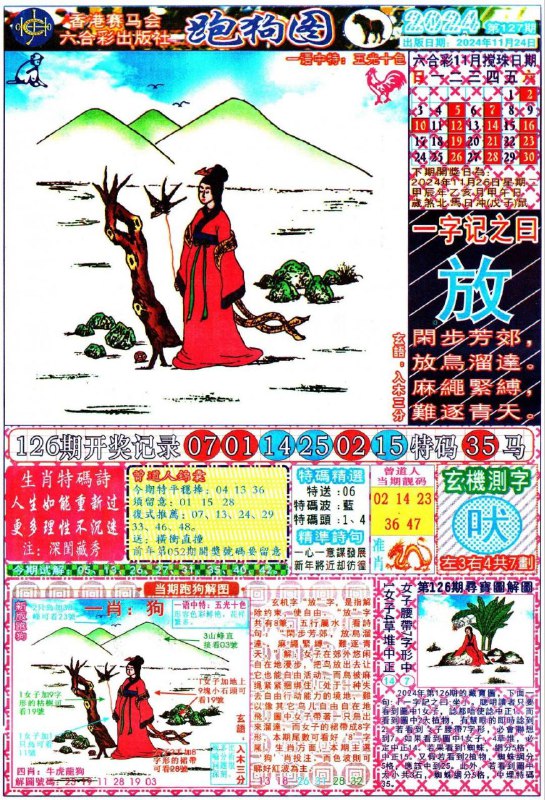 （127期）精解跑狗127期门跑狗一字記之曰：【放】;闲步芳郊，放鸟溜达麻绳紧缚，难逐晴天红字：解发佯狂玄機測字【轮】，共14