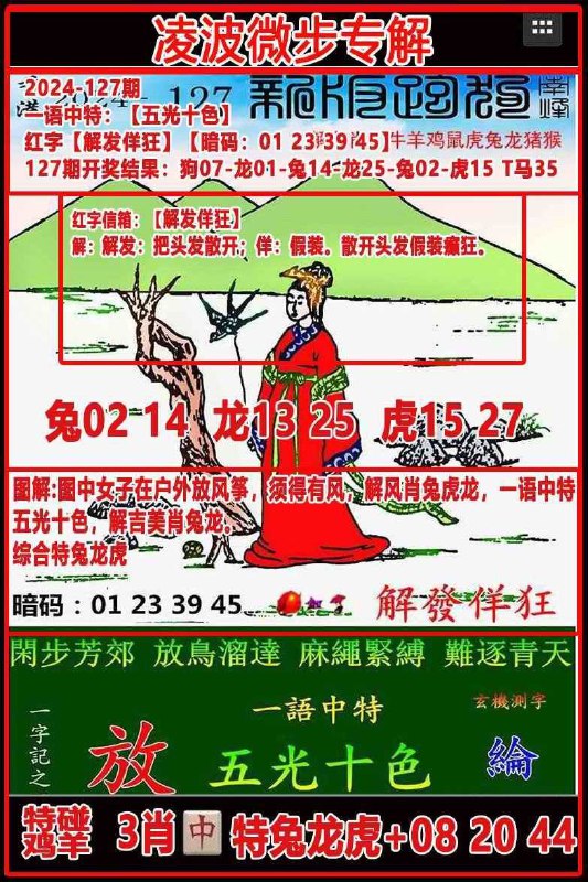 （127期）精解跑狗127期门跑狗一字記之曰：【放】;闲步芳郊，放鸟溜达麻绳紧缚，难逐晴天红字：解发佯狂玄機測字【轮】，共14