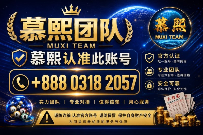 目前有诈骗犯 盗号狗 模仿各大群主 管理的ID 多加了一个字母或者数字 弄了测试群  到处拉人进群 进行诈骗 如有拉你们进任何群 请立即退群  那是在准备对你进行诈骗  另有同名的人管理  以及群主 联系你 请立即拉黑 请各位朋友仔细分辨  谨防被不法份子诈骗  为了让彩民们更好的辨认，我司特花重金 购得官方+888官方匿名号码，群主慕熙+888  0318   2057    ID   @LHCMuXi   @LHCMX  @MXLHC  @LHMUXI  @AAAMX @MX666  @MX7777   @MX88888                                                                                    群主号认证多号链接上了交易认证希望各位彩民注意分辨，请认准用户名+888，谨防上当受骗！                                                                                                      