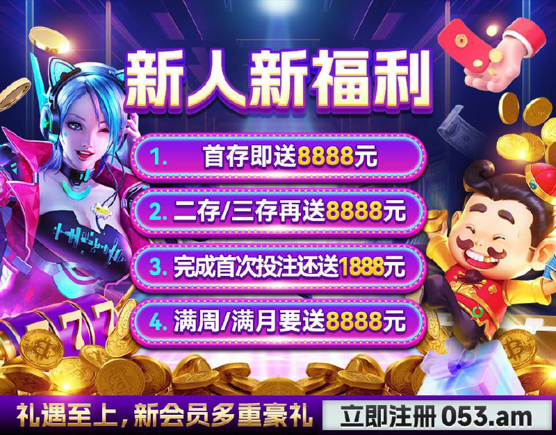 频道广告赞助商———————————————————————————————    星际娱乐全网来袭，流畅体验，超多迎新优惠等着你 全网最豪 最多新会员福利，特邀回归下载APP并注册首存即送8888元！  二存/三存再送8888元！ 完成首次投注即送1888元！满周/满月还送8888元！ 新人福利 钱包激活礼金！更多精彩豪礼尽在星际娱乐 ，前往星际娱乐城惊喜无处不在，快快邀请您的好友一起加入吧星际娱乐城 注册送18.88-8888投稿曝光广告联系 @LHCMX