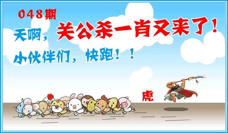 关公杀一肖