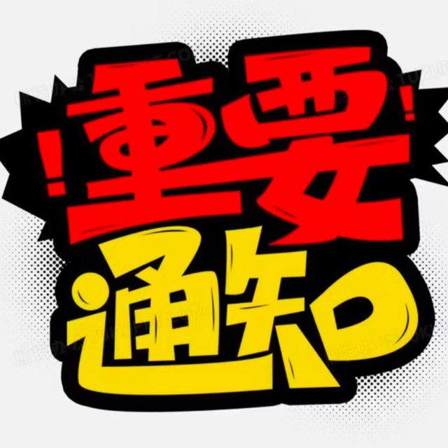 重要通知，重要通知玩转六合参考资料不用东奔西跑慕熙团队为你提供优质资料参考渠道➖➖➖➖➖➖➖➖➖➖1️⃣免费长期更新的资料频道2️⃣不收费，免费公开资料频道3️⃣香港 新澳门  澳门 资料频道4️⃣频道关注走一波参考资料不迷路点击进去资料库订阅➖➖➖➖➖➖➖➖➖➖