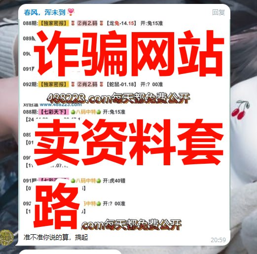 温馨提示，此类广告在各大六合群发，都是诈骗网站，他们的套路就是修改资料，修改记录，你进他们网站参考就是必须要充值金币，而且资料百分百垃圾，绝对不可能中10-5的几率都达不到，希望各位老总注意，这种网站的资料毫无参考价值！不要浪费钱傻傻的去充值金币参考了
