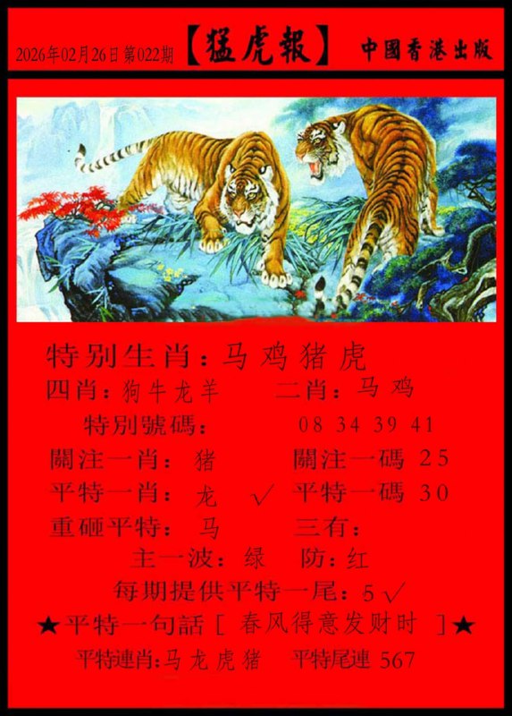 红虎+猛虎报红虎+猛虎报