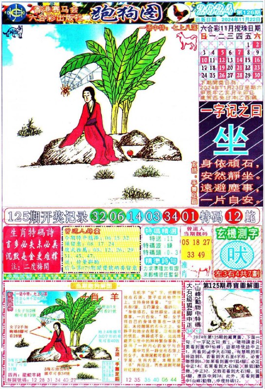 （126期）本站精解跑狗126期门跑狗一字記之曰：【坐】;身依顽石，安然静坐远避战事，一片自安红字：触处机来玄機測字【吠】，共7