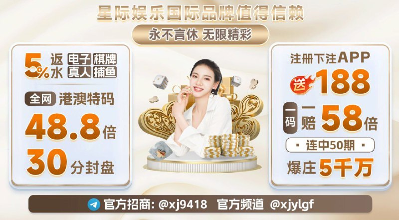 所有六合彩倍，9.30封盘✈️星际会员可领红包雨【星际娱乐】主菜单彩票类：六合彩/PC28/快三/赛车/等全系产品类：保护会员隐私，注册可随便填写号码无需绑卡，支持存U提U不限IP 综合盘，支持全球，无需VPN 唯一收款号：官方网址：