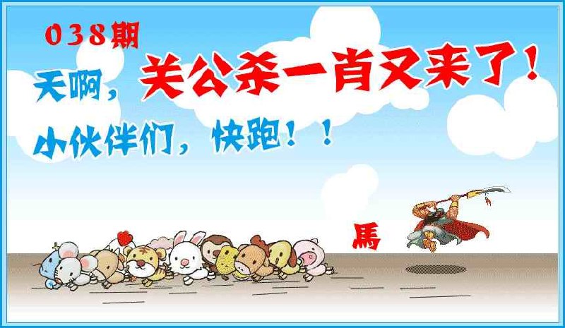 关公杀 一肖