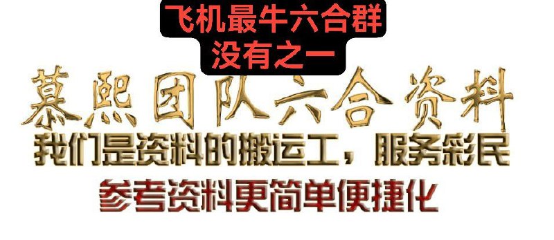 如此准确的资料就在你的眼前，看到就是赚到，赚钱的机会不等人，抓紧时间加入会员 明天继续跟我会员他们一起赚钱哟.没有其他费用.想中奖的老板来会员群.必定有好回报的会员群首月118r，第二个月续费只要98r要进会员群的老总 请联系👇🏻👇🏻👇🏻@laotie888    狗铁@mm9363    毛毛@agua831013  喜儿